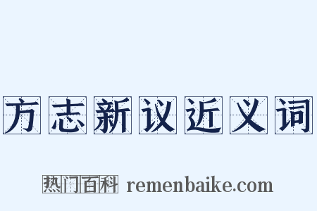 方志新议近义词是什么意思的图片